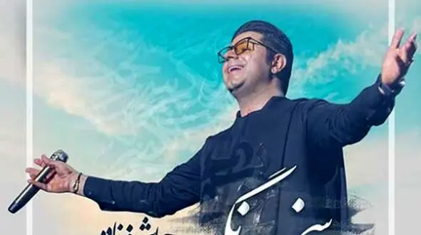 دانلود آهنگ «سخت نگیر» از حجت اشرف زاده/ بی ترس از دوری عاشق باش...