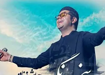 دانلود آهنگ «سخت نگیر» از حجت اشرف زاده/ بی ترس از دوری عاشق باش...