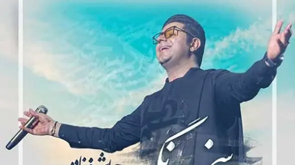 دانلود آهنگ «سخت نگیر» از حجت اشرف زاده/ بی ترس از دوری عاشق باش