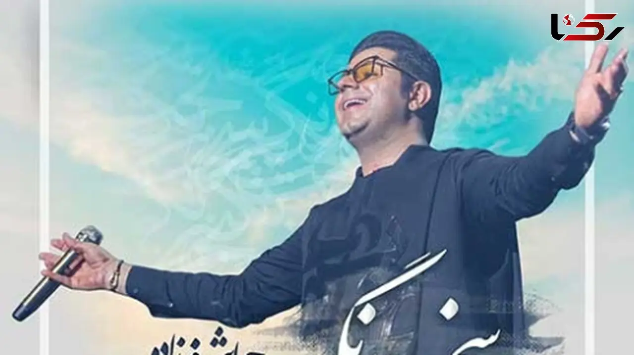 دانلود آهنگ «سخت نگیر» از حجت اشرف زاده/ بی ترس از دوری عاشق باش