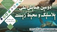 یزد؛میزبان دومین همایش ملی "پلاستیک و محیط زیست"