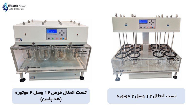 دستگاه تست دیسولوشن الکتروفارمد