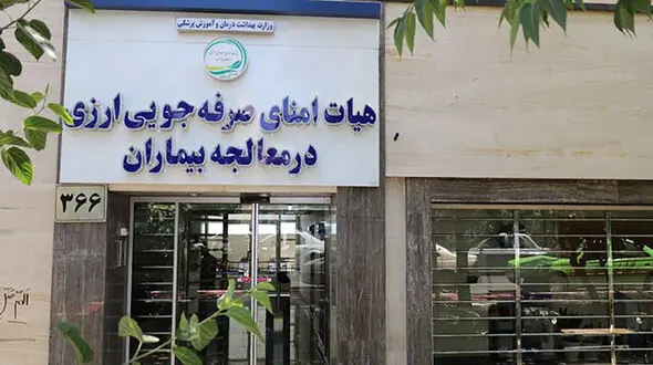  از بزرگ‌ترین خریدار تجهیزات پزشکی ایران چه می دانید؟+جزئیات این مرکز و خدمات
