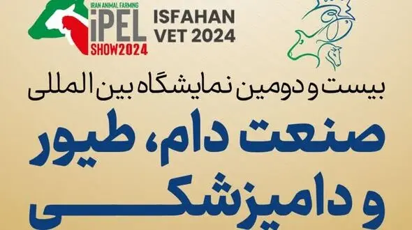 اصفهان میزبان نمایشگاه دام و طیور/ گامی در مسیر امنیت غذایی+فیلم