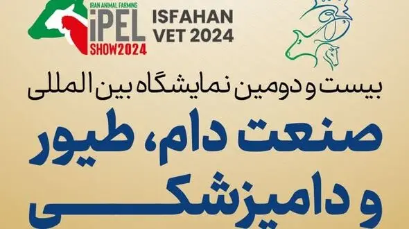 اصفهان میزبان نمایشگاه دام و طیور/ گامی در مسیر امنیت غذایی+فیلم