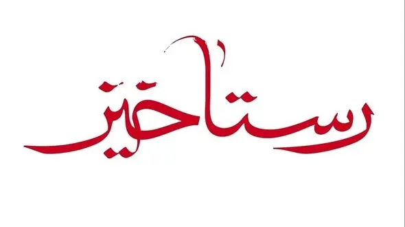واکنش دیوان عدالت اداری به مطالبی در باره2  فیلم رستاخیز و لاتاری
