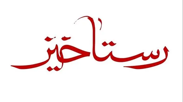 واکنش دیوان عدالت اداری به مطالبی در باره2  فیلم رستاخیز و لاتاری