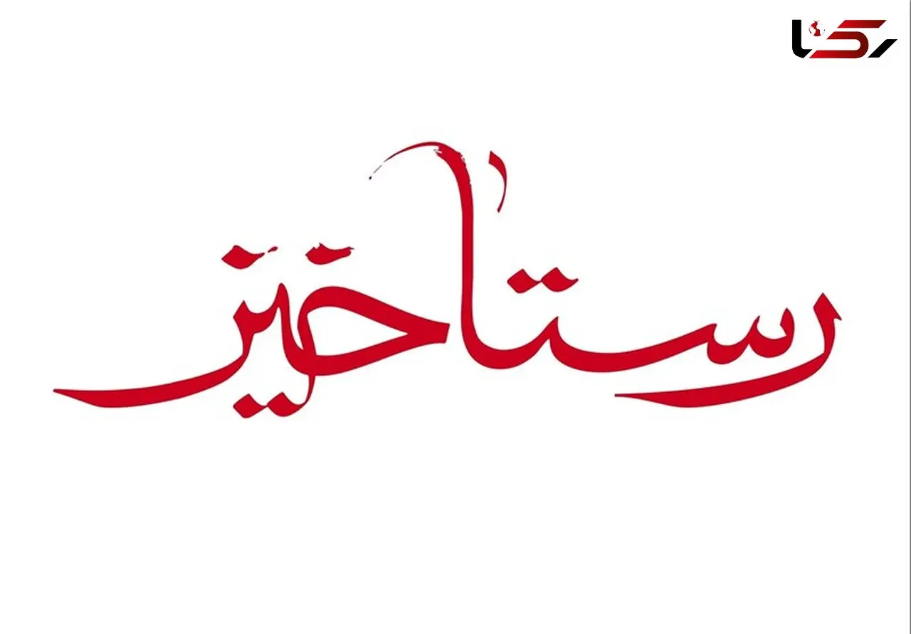 واکنش دیوان عدالت اداری به مطالبی در باره2  فیلم رستاخیز و لاتاری