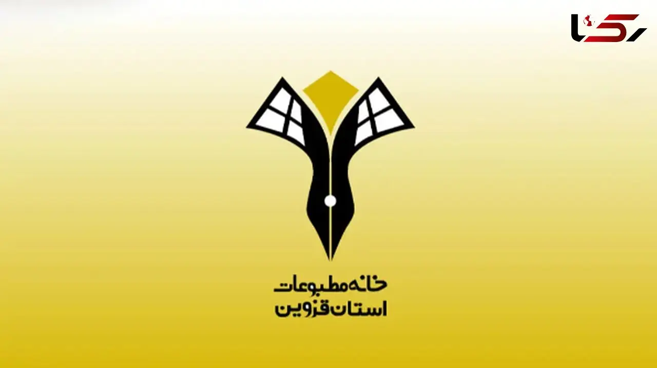 بیانیه خانه مطبوعات قزوین در واکنش به ضرب‌وشتم یکی از خبرنگاران