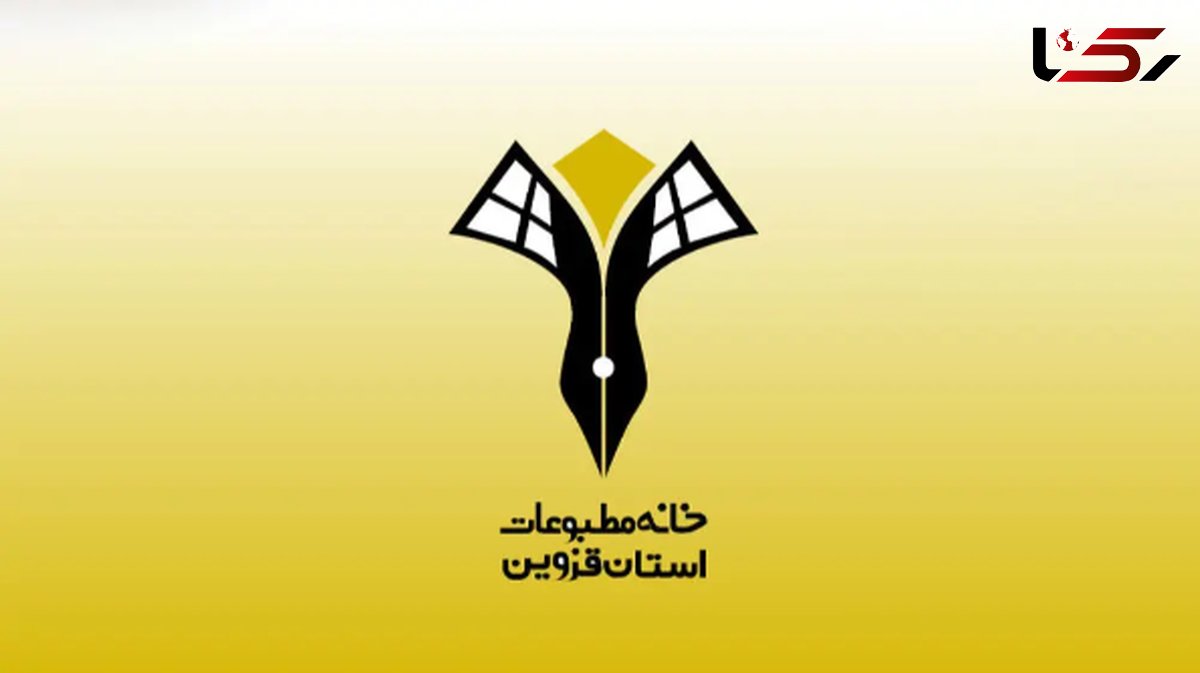 بیانیه خانه مطبوعات قزوین در واکنش به ضرب‌وشتم یکی از خبرنگاران