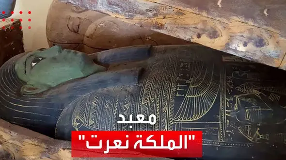  آرامگاه همسر فرعون کشف شد+ فیلم