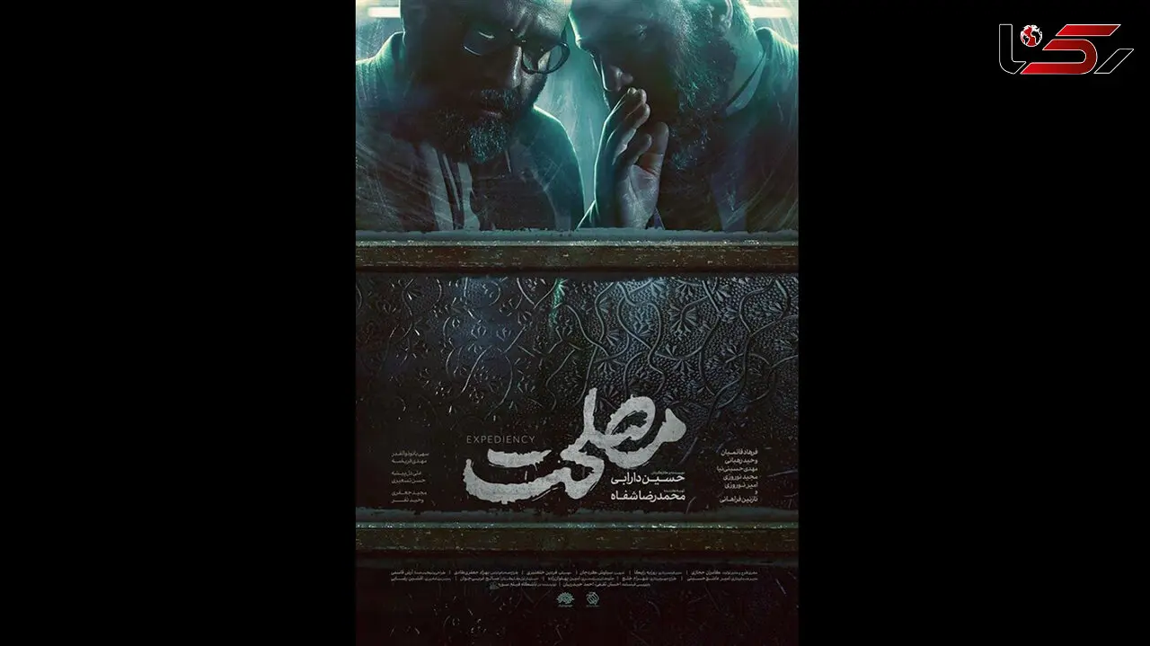چرا ارشاد با نام فیلم "مصلحت نظام" موافقت نکرد؟