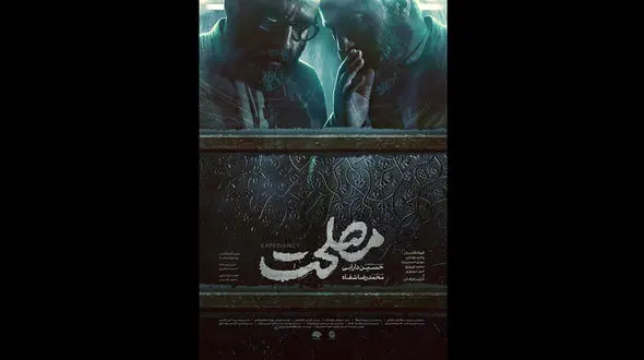 چرا ارشاد با نام فیلم "مصلحت نظام" موافقت نکرد؟