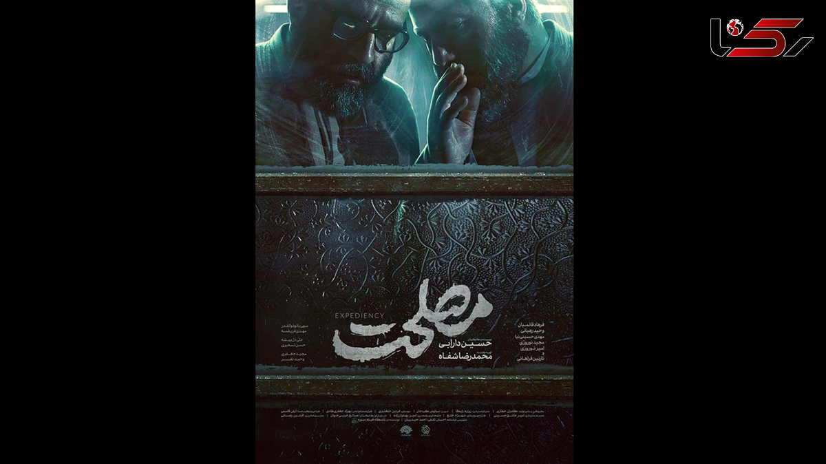 چرا ارشاد با نام فیلم "مصلحت نظام" موافقت نکرد؟