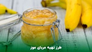 طرز تهیه مربای موز خوشمزه و خانگی