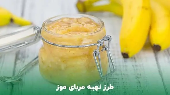 طرز تهیه مربای موز خوشمزه و خانگی