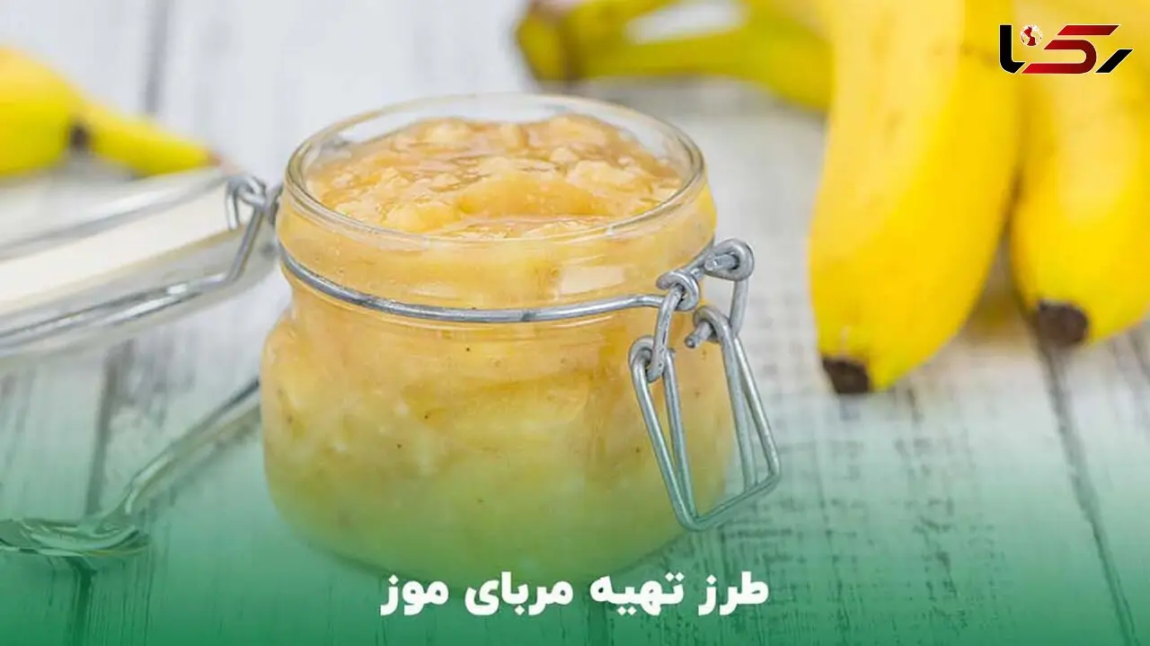 طرز تهیه مربای موز خوشمزه و خانگی