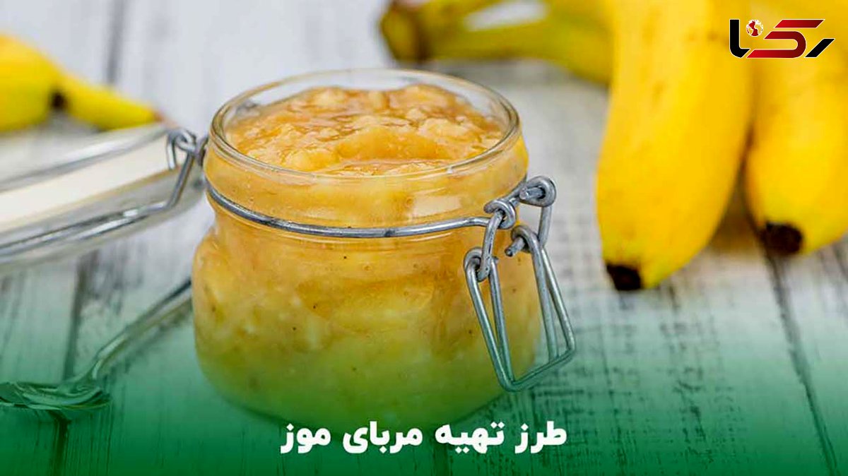 طرز تهیه مربای موز خوشمزه و خانگی