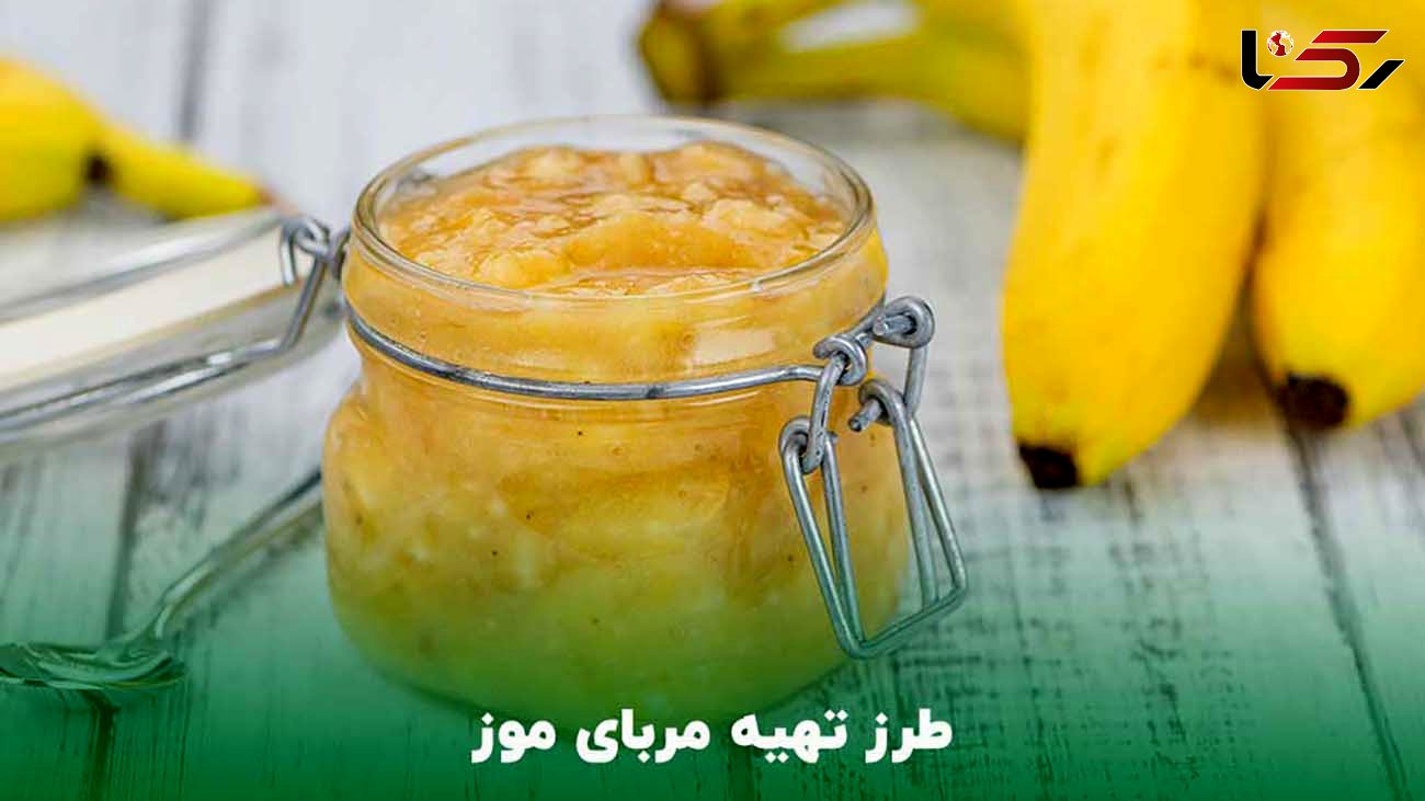 طرز تهیه مربای موز خوشمزه و خانگی