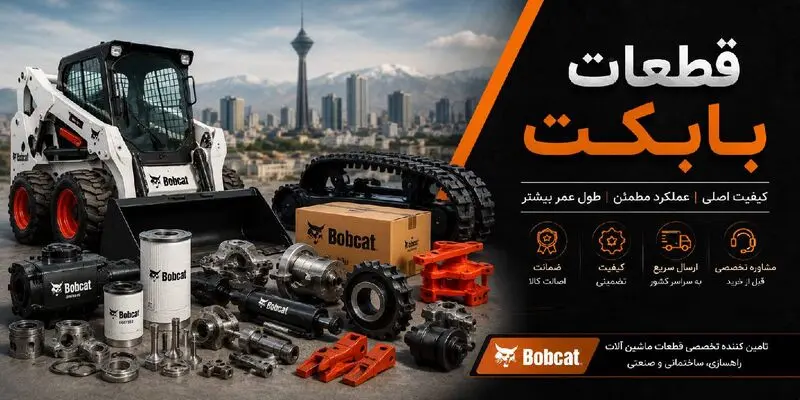 قطعات بابکت