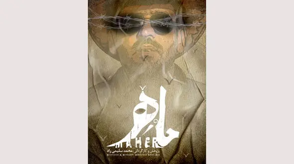 مستند «ماهر» راهی «سینماحقیقت» شد
