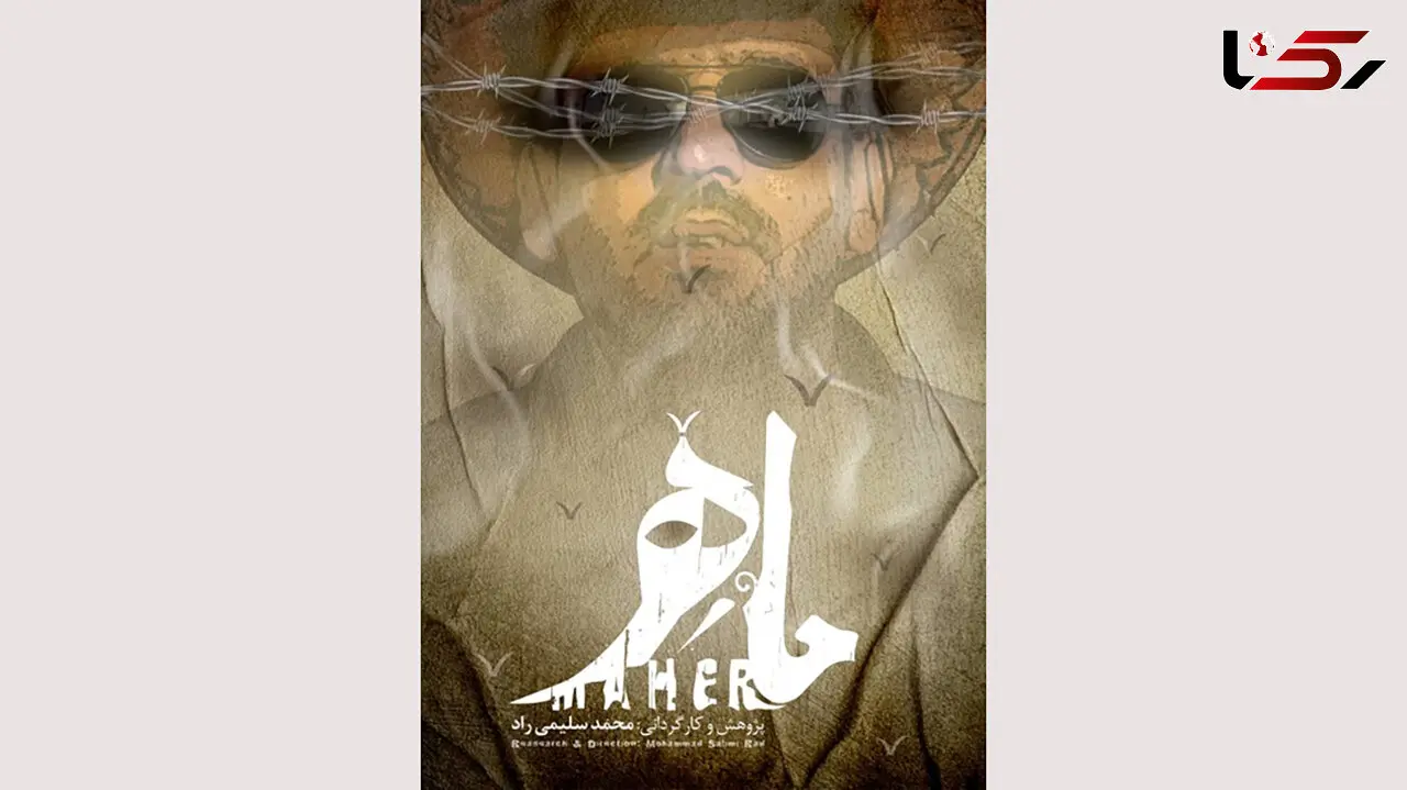 مستند «ماهر» راهی «سینماحقیقت» شد