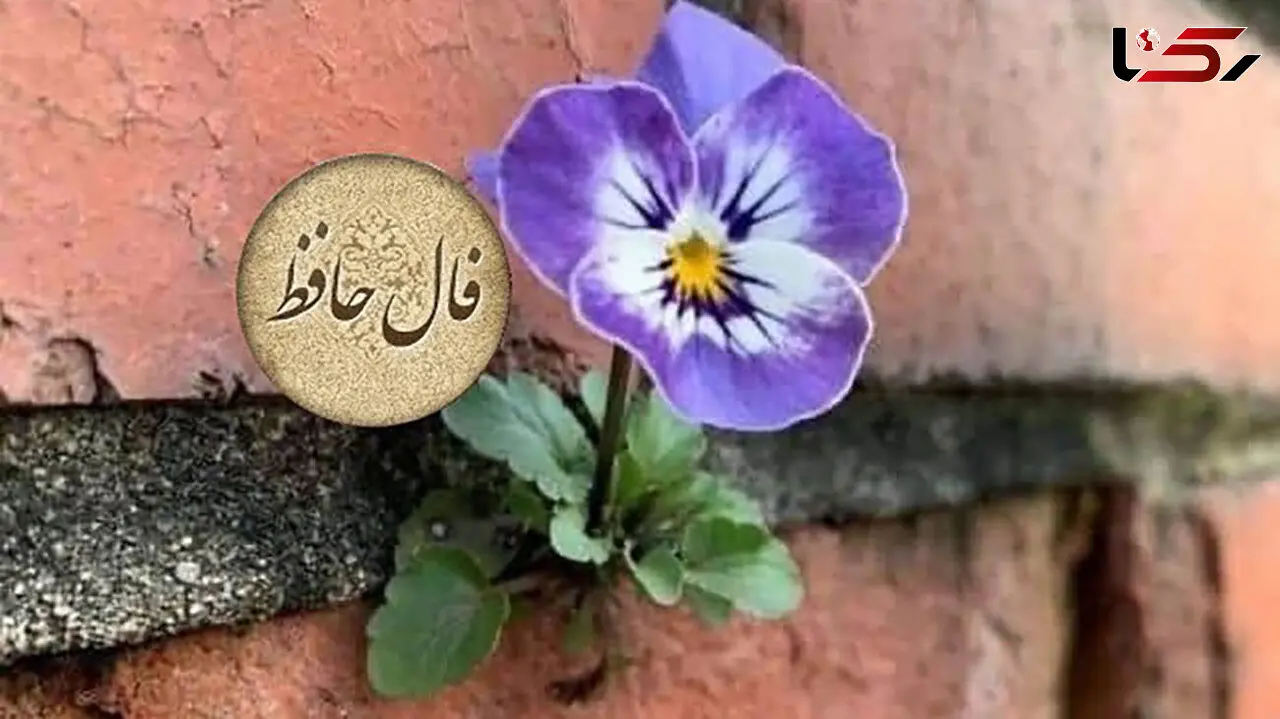 فال حافظ 10 فروردین + فیلم