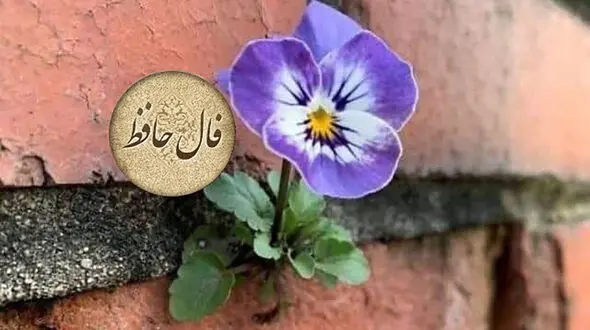 فال حافظ 10 فروردین + فیلم