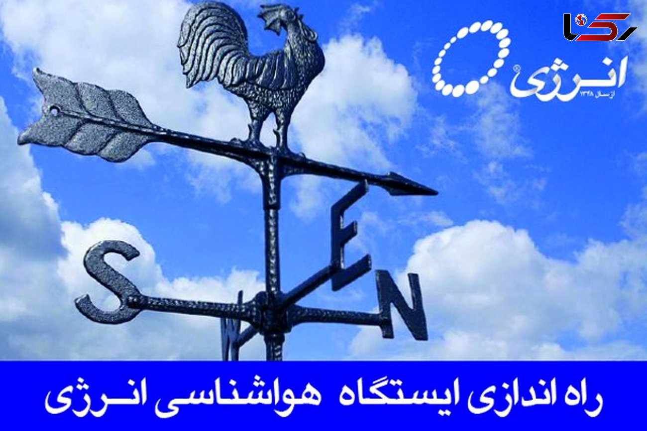 راه‌اندازی ایستگاه هواشناسی در جنوب تهران