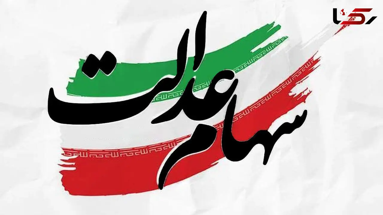 زمان واریز سود مرحله دوم سهام عدالت