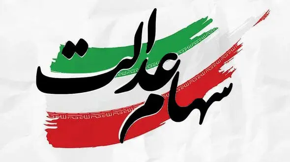زمان واریزی سود سهام عدالت متوفیان اعلام شد