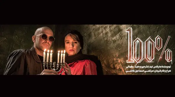 رونمایی از تیزر نمایش"صددرصد"با بازی هوتن شکیبا و ستاره پسیانی+ فیلم
