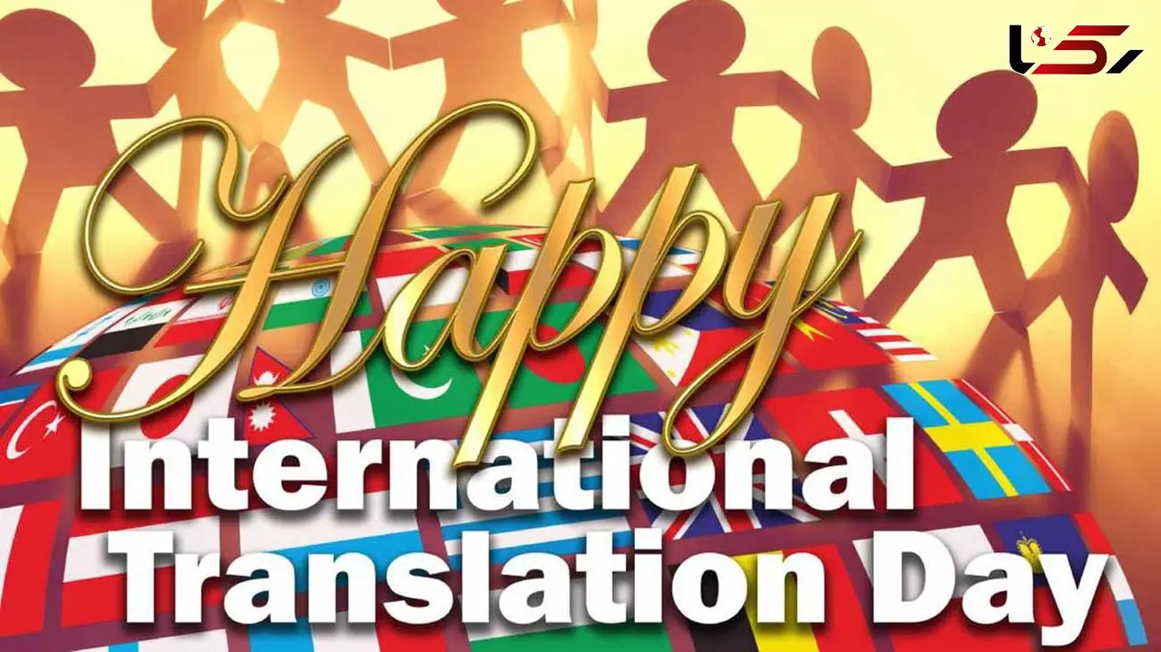 روز جهانی ترجمه و مترجم چه روزی است؟