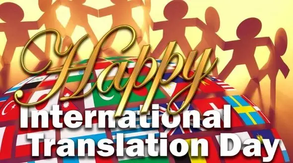 روز جهانی ترجمه و مترجم چه روزی است؟