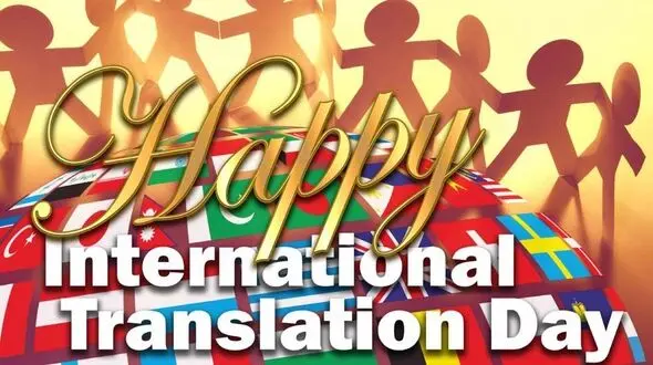 روز جهانی ترجمه و مترجم چه روزی است؟