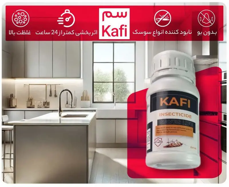 سم سوسک کش کافی Kafi : سم سوسک کش قوی دیجی کالا