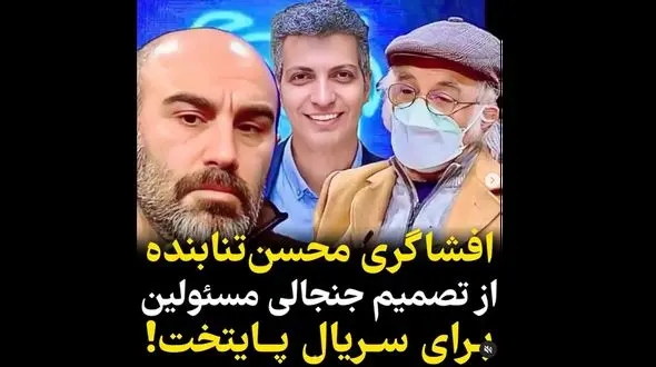 رونمایی محسن تنابنده از تصمیم جنجالی درباره سریال پایتخت ! + فیلم