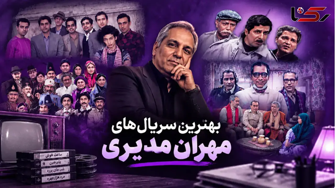 بهترین سریال‌های مهران مدیری | از «شب‌های برره» تا «مرد سه هزار چهره»