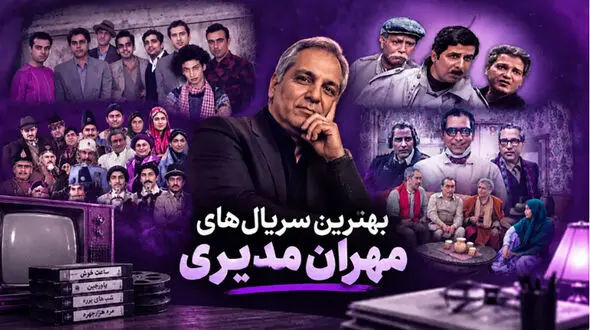 بهترین سریال‌های مهران مدیری | از «شب‌های برره» تا «مرد سه هزار چهره»