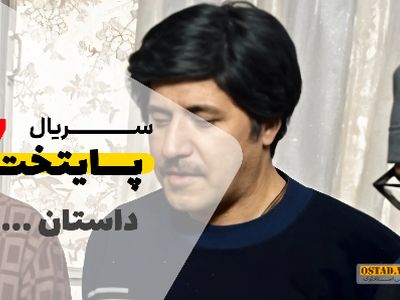 داستان سریال پایتخت 7 منتشر شد  /  ارسطو بازهم عاشق دختر خارجی شد + فیلم تیزر