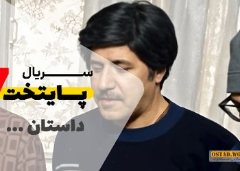 داستان سریال پایتخت 7 منتشر شد  /  ارسطو بازهم عاشق دختر خارجی شد + فیلم تیزر