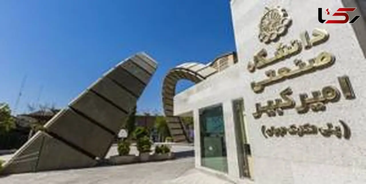  نقشه‌راه جدید دانشگاه صنعتی امیرکبیر؛ گذار به «مرجعیت علمی» با ۷ هدف کلان