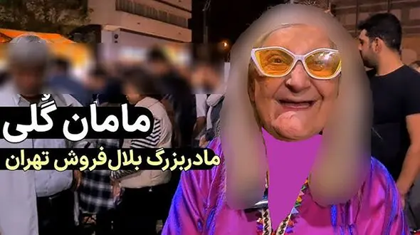 فیلم مامان گلی ایران ! / برای نجات بچه های یتیم صورتش سوخت !