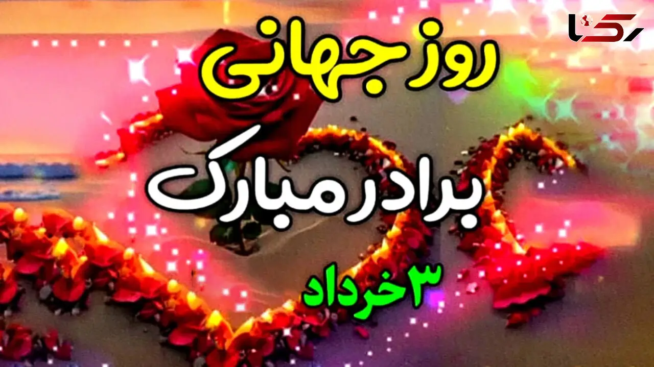 پیامک های تبریک روز جهانی برادر