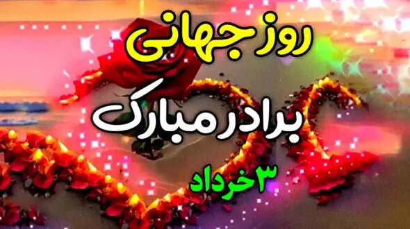 پیامک های تبریک روز جهانی برادر