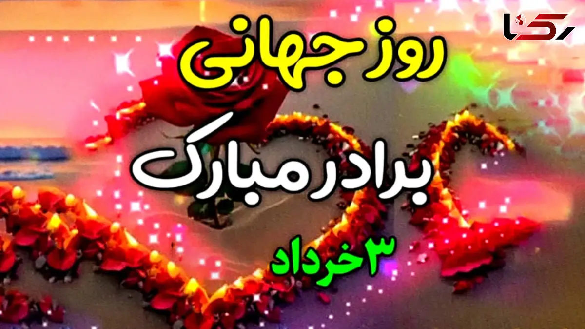 پیامک های تبریک روز جهانی برادر