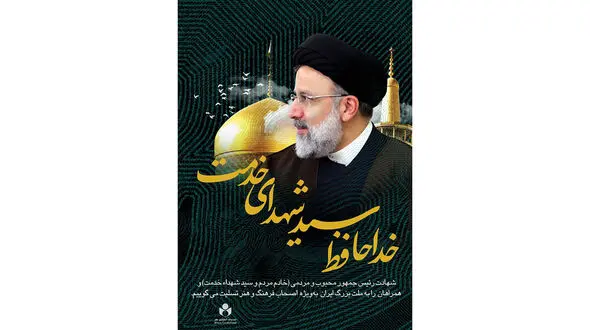 پیام تسلیت صندوق اعتباری هنر در پی شهادت رییس‌ جمهور