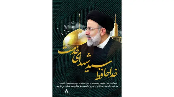 پیام تسلیت صندوق اعتباری هنر در پی شهادت رییس‌ جمهور