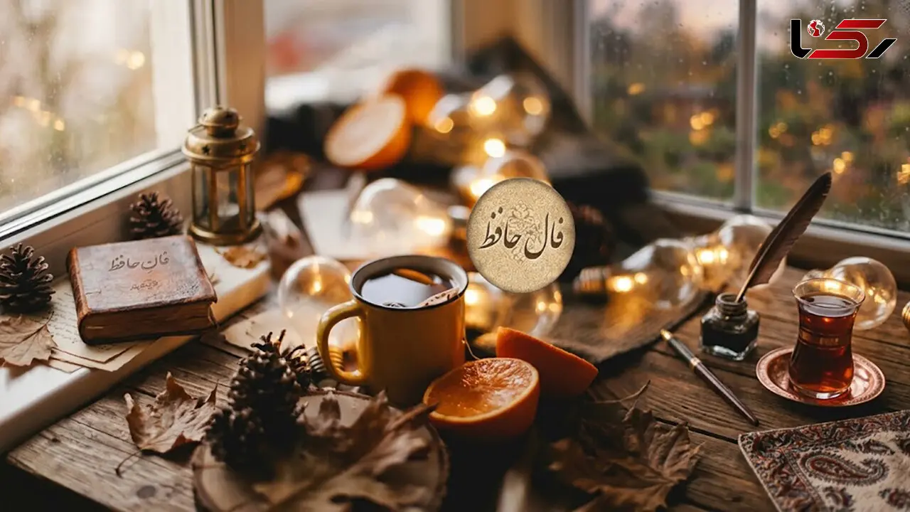 فال حافظ امروز 16 مهر