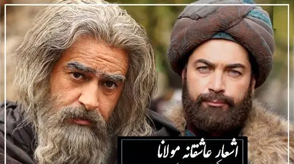 فیلم زیباترین عاشقانه مولانا؛ نگفتمت مرو آنجا که آشنات منم!/ بی برو و برگرد متفاوتترین غزلی که تا حالا از مولانا شنیدید همین غزله